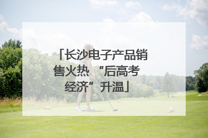 长沙电子产品销售火热 “后高考经济”升温