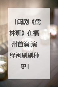 闽剧《儒林班》在福州首演 演绎闽剧剧种史