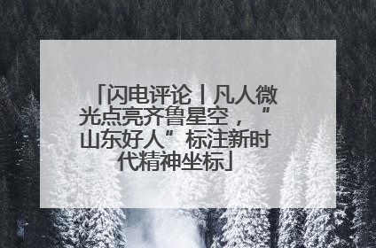 闪电评论丨凡人微光点亮齐鲁星空，“山东好人”标注新时代精神坐标