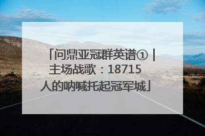 问鼎亚冠群英谱①｜主场战歌：18715人的呐喊托起冠军城