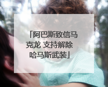阿巴斯致信马克龙 支持解除哈马斯武装