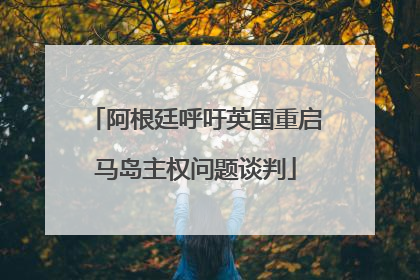 阿根廷呼吁英国重启马岛主权问题谈判
