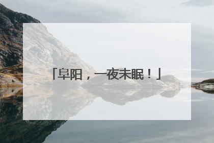 阜阳，一夜未眠！