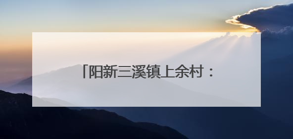 阳新三溪镇上余村：水蜜桃喜迎丰收 甜蜜产业助力乡村振兴