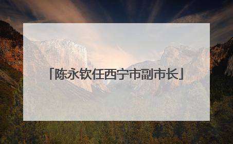 陈永钦任西宁市副市长