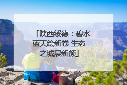陕西绥德：碧水蓝天绘新卷 生态之城展新颜
