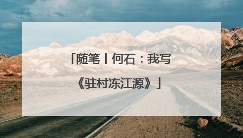 随笔丨何石：我写《驻村冻江源》