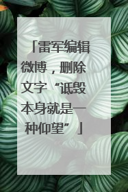雷军编辑微博，删除文字“诋毁本身就是一种仰望”