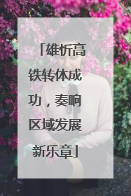 雄忻高铁转体成功，奏响区域发展新乐章