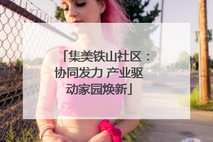 集美铁山社区：协同发力 产业驱动家园焕新