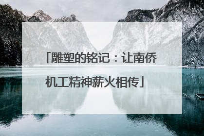 雕塑的铭记：让南侨机工精神薪火相传