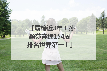 霸榜近3年！孙颖莎连续154周排名世界第一！