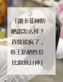 露卡菲娅防晒霜怎么样？直接鲨疯了，卷王防晒性价比原地封神