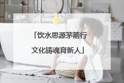 饮水思源茅箭行 文化铸魂育新人