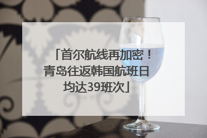 首尔航线再加密！青岛往返韩国航班日均达39班次