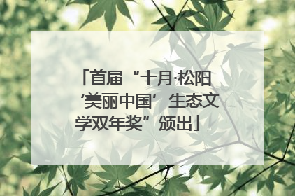 首届“十月·松阳‘美丽中国’生态文学双年奖”颁出