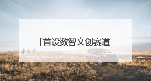 首设数智文创赛道 第六届山东研学与文创双赛设计大赛启动