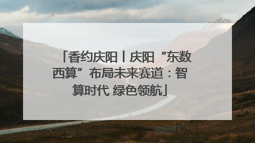 香约庆阳丨庆阳“东数西算”布局未来赛道：智算时代 绿色领航