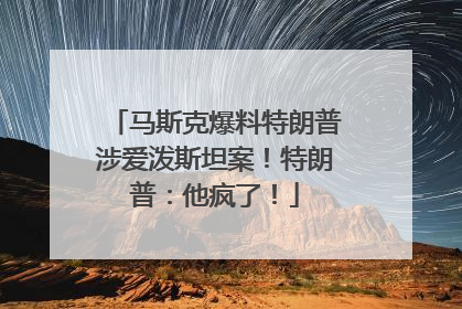 马斯克爆料特朗普涉爱泼斯坦案！特朗普：他疯了！