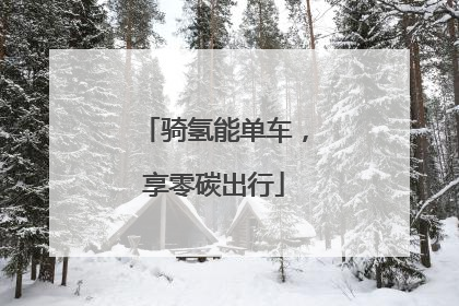 骑氢能单车，享零碳出行