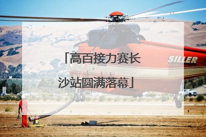 高百接力赛长沙站圆满落幕