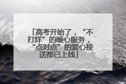 高考开始了，“不打烊”的暖心服务，“点对点”的爱心接送都已上线