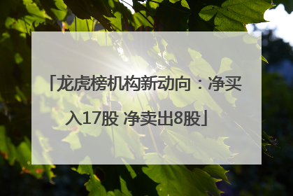 龙虎榜机构新动向：净买入17股 净卖出8股