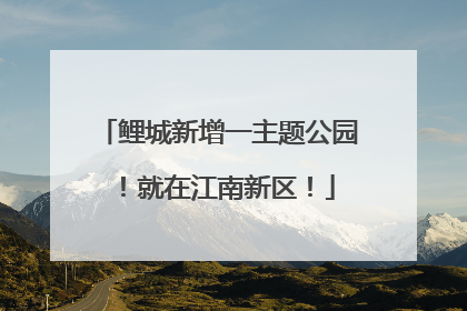 鲤城新增一主题公园！就在江南新区！