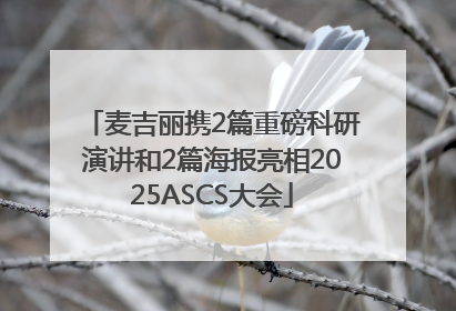 麦吉丽携2篇重磅科研演讲和2篇海报亮相2025ASCS大会