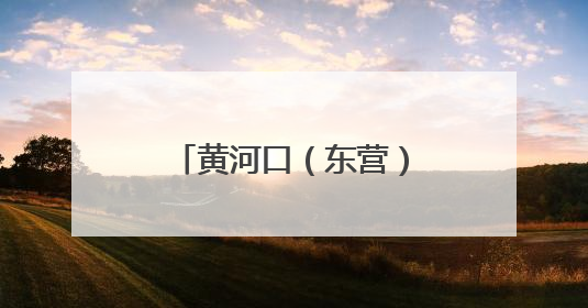 黄河口（东营）公路自行车赛聚赛事“骑迹”，迸发城市运动活力