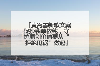 黄霄雲新歌文案疑抄袭单依纯，守护原创价值要从“拒绝甩锅”做起