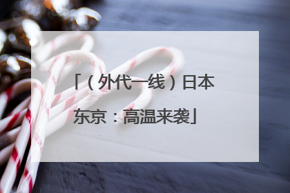 （外代一线）日本东京：高温来袭