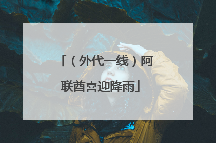 （外代一线）阿联酋喜迎降雨