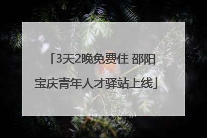 3天2晚免费住 邵阳宝庆青年人才驿站上线