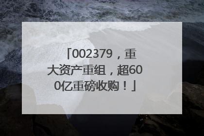 002379，重大资产重组，超600亿重磅收购！