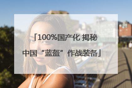 100%国产化 揭秘中国“蓝盔”作战装备
