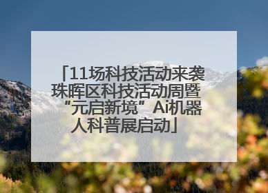 11场科技活动来袭 珠晖区科技活动周暨“元启新境”Ai机器人科普展启动