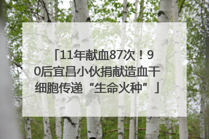 11年献血87次！90后宜昌小伙捐献造血干细胞传递“生命火种”