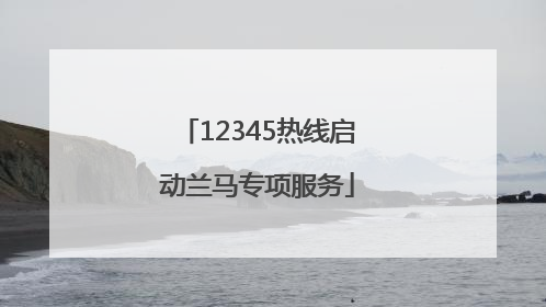 12345热线启动兰马专项服务