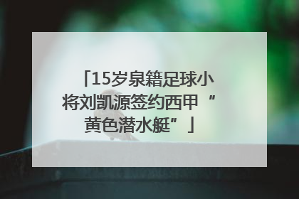 15岁泉籍足球小将刘凯源签约西甲“黄色潜水艇”