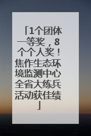 1个团体一等奖，8个个人奖！焦作生态环境监测中心全省大练兵活动获佳绩