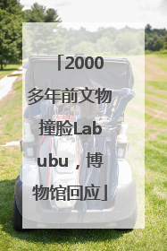 2000多年前文物撞脸Labubu，博物馆回应