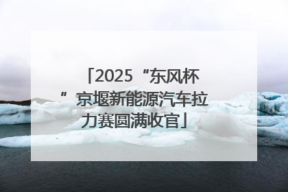 2025“东风杯”京堰新能源汽车拉力赛圆满收官