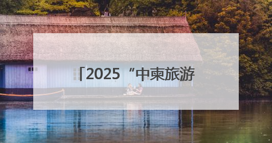 2025“中柬旅游年”金边开幕 柬埔寨副首相盛赞两国友谊