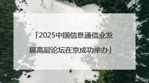 2025中国信息通信业发展高层论坛在京成功举办