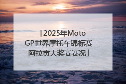 2025年MotoGP世界摩托车锦标赛阿拉贡大奖赛赛况