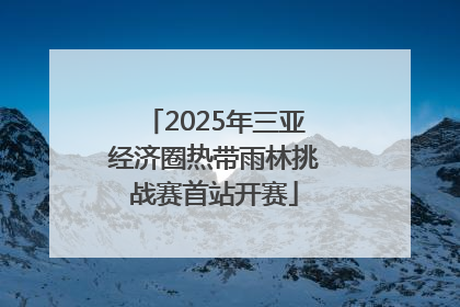 2025年三亚经济圈热带雨林挑战赛首站开赛