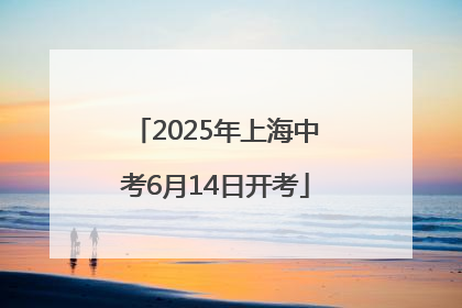2025年上海中考6月14日开考