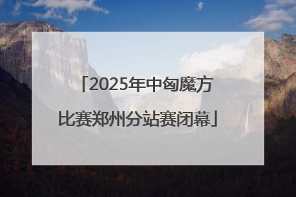 2025年中匈魔方比赛郑州分站赛闭幕