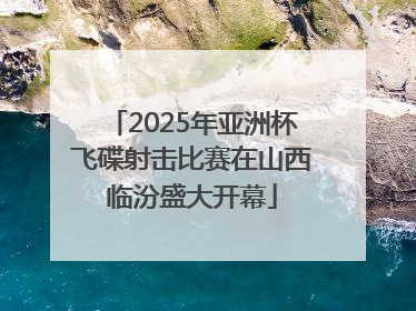 2025年亚洲杯飞碟射击比赛在山西临汾盛大开幕